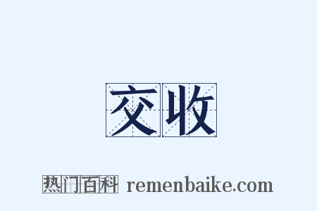 交收是什么意思的图片